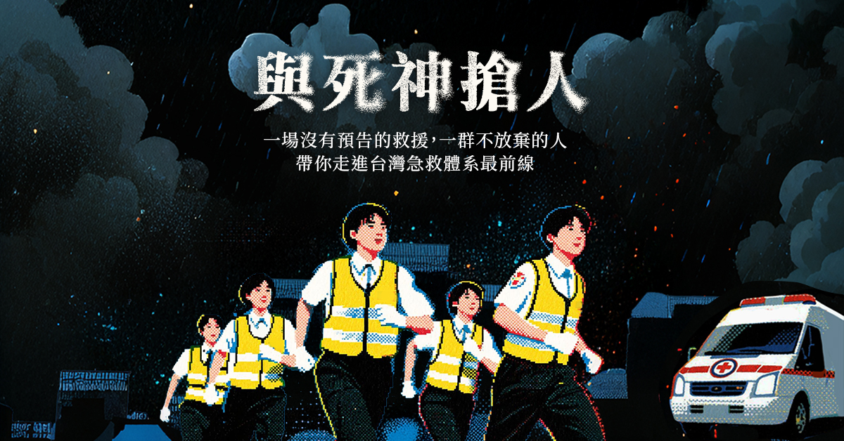 與死神搶人